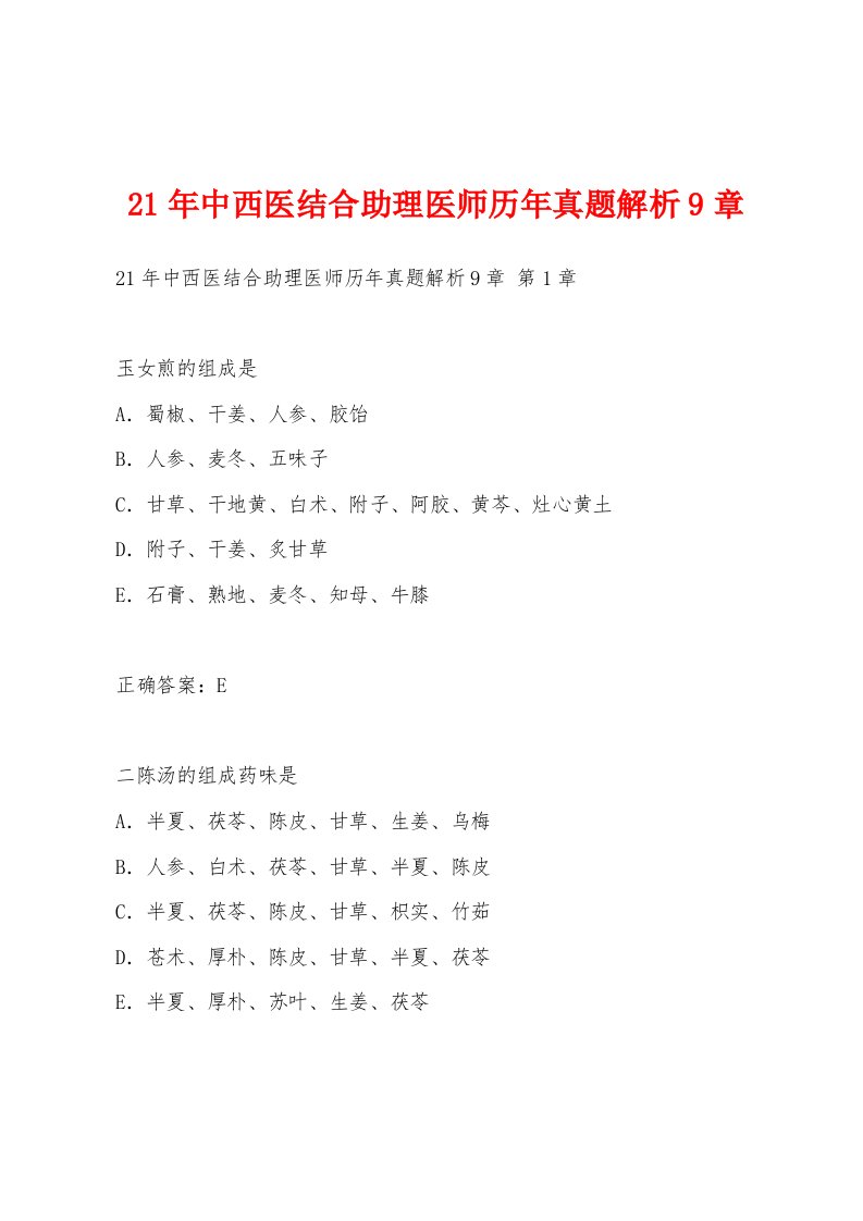 21年中西医结合助理医师历年真题解析9章