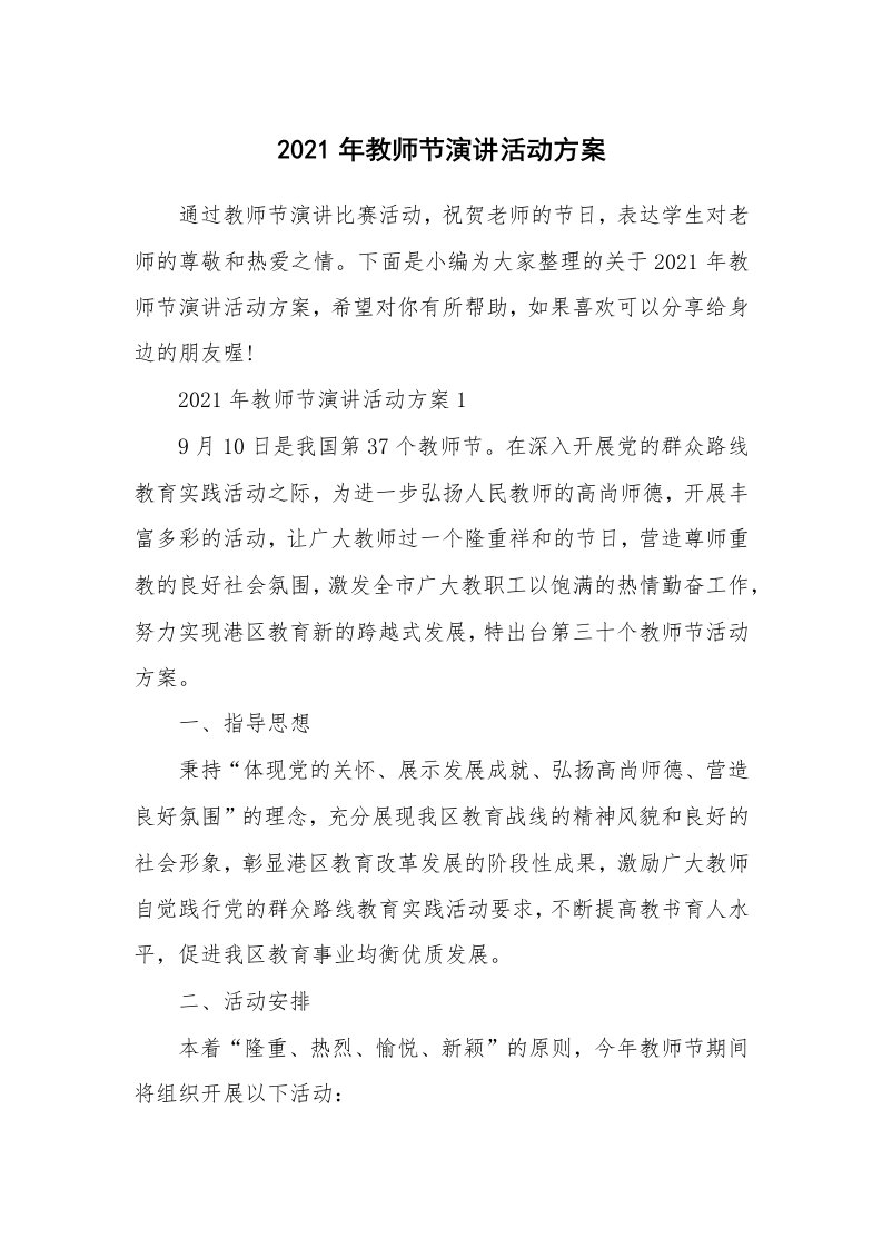 办公文秘_2021年教师节演讲活动方案