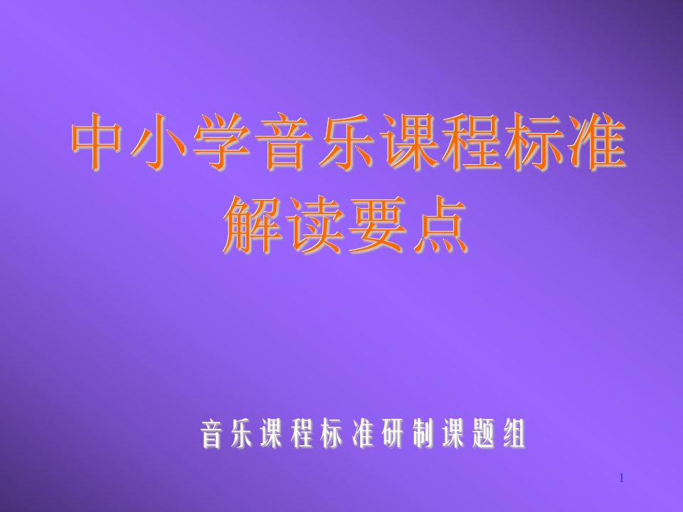 中小学音乐课程标准-精选版