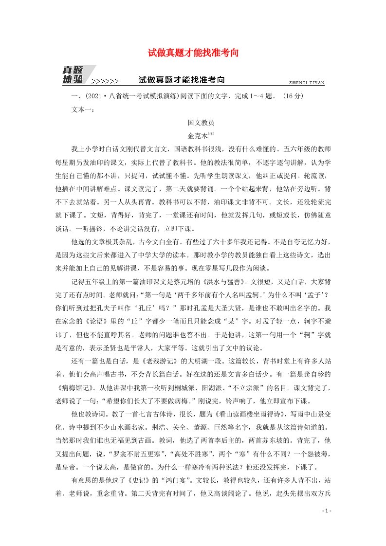 2022版高考语文一轮复习板块2新高考模式下的文学性阅读专题1真题体验试做真题才能找准考向教案