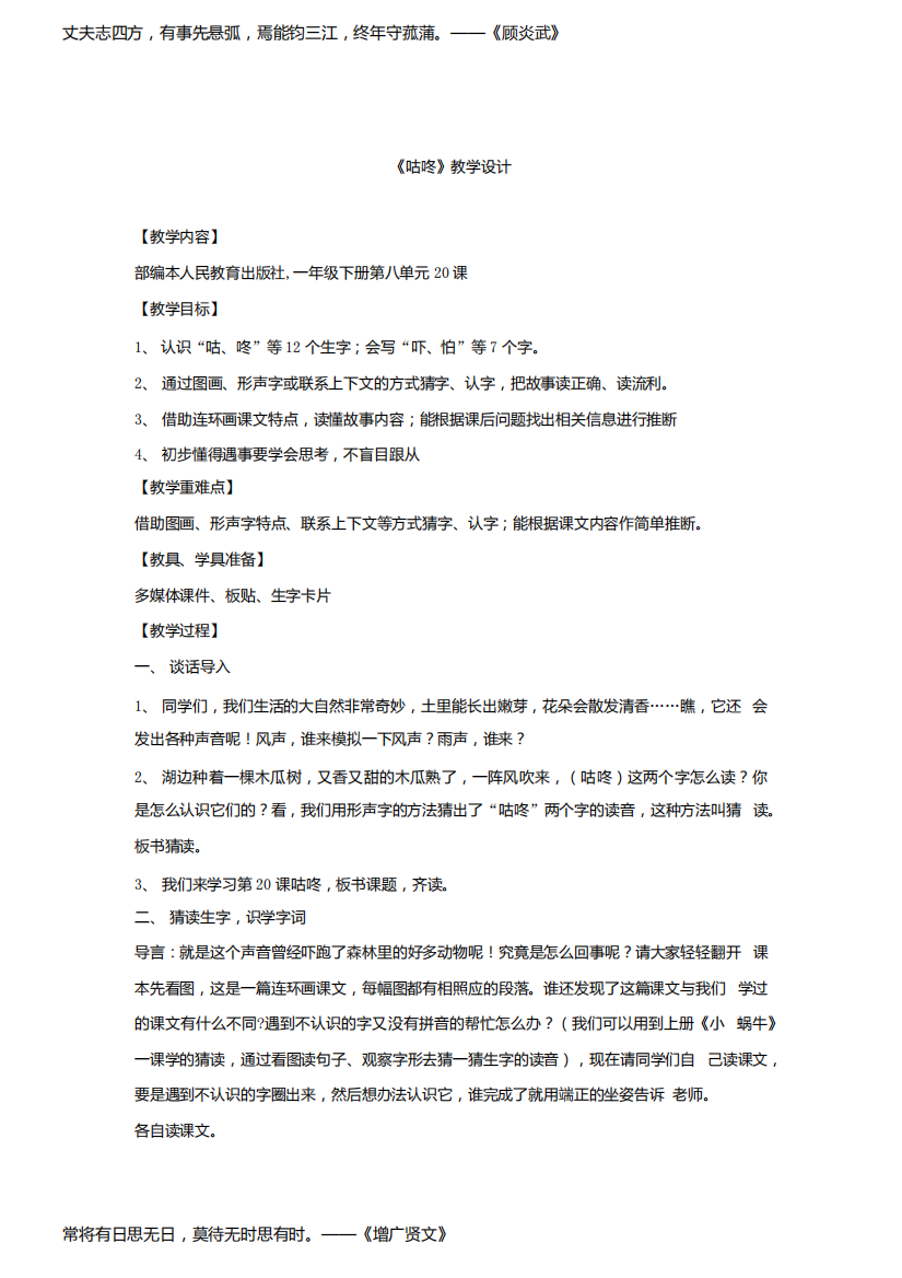 小学语文_20.咕咚教学设计学情分析教材分析课后反思.docx