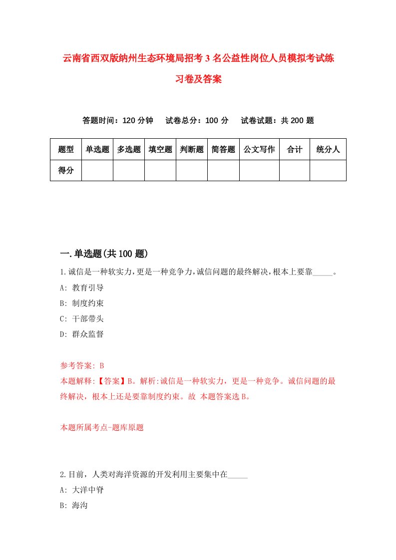 云南省西双版纳州生态环境局招考3名公益性岗位人员模拟考试练习卷及答案4