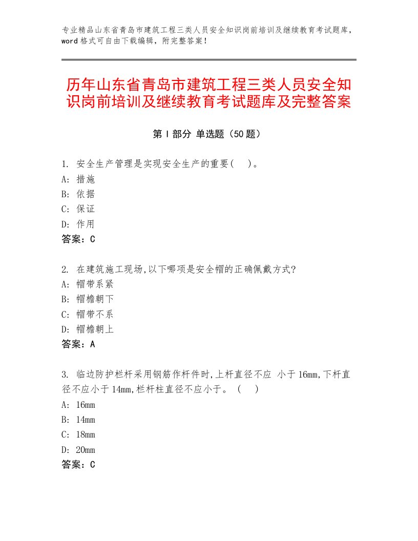 历年山东省青岛市建筑工程三类人员安全知识岗前培训及继续教育考试题库及完整答案