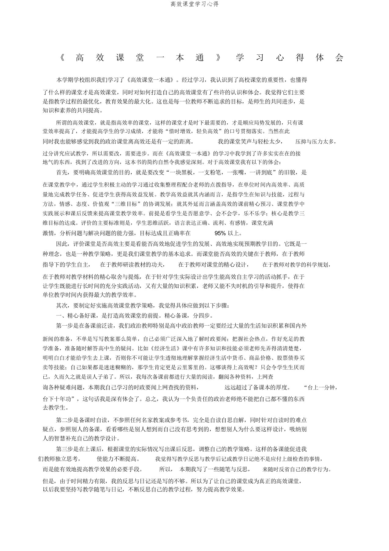 高效课堂学习心得