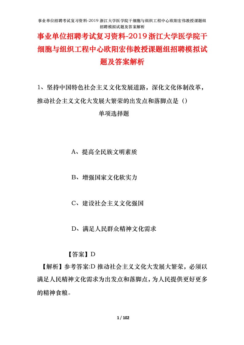 事业单位招聘考试复习资料-2019浙江大学医学院干细胞与组织工程中心欧阳宏伟教授课题组招聘模拟试题及答案解析