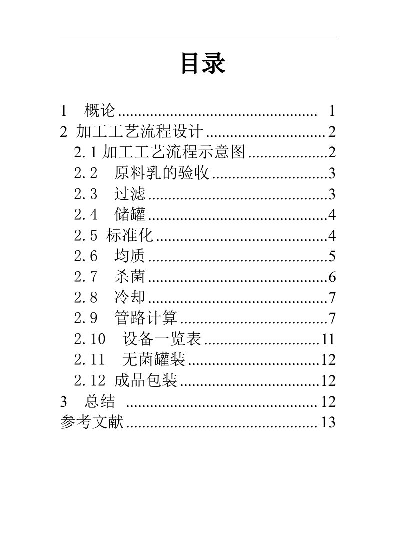 纯牛奶的加工工艺-word资料(精)