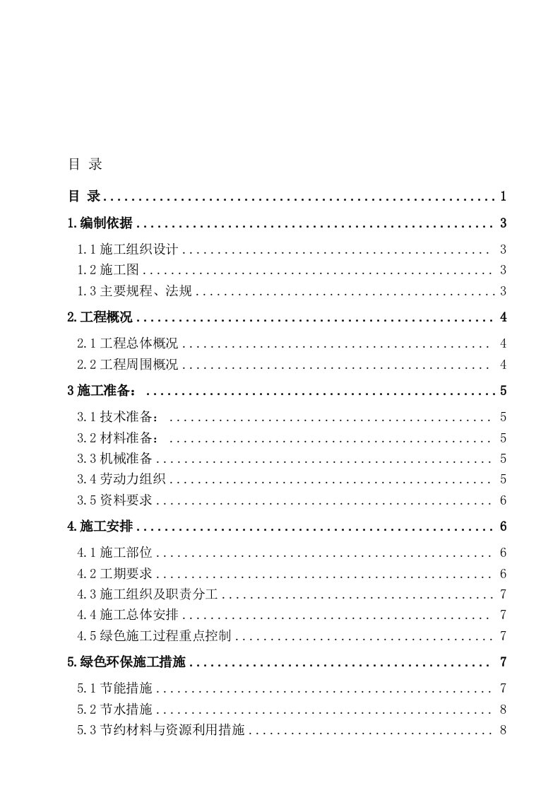 绿色环保工程施工管理方案