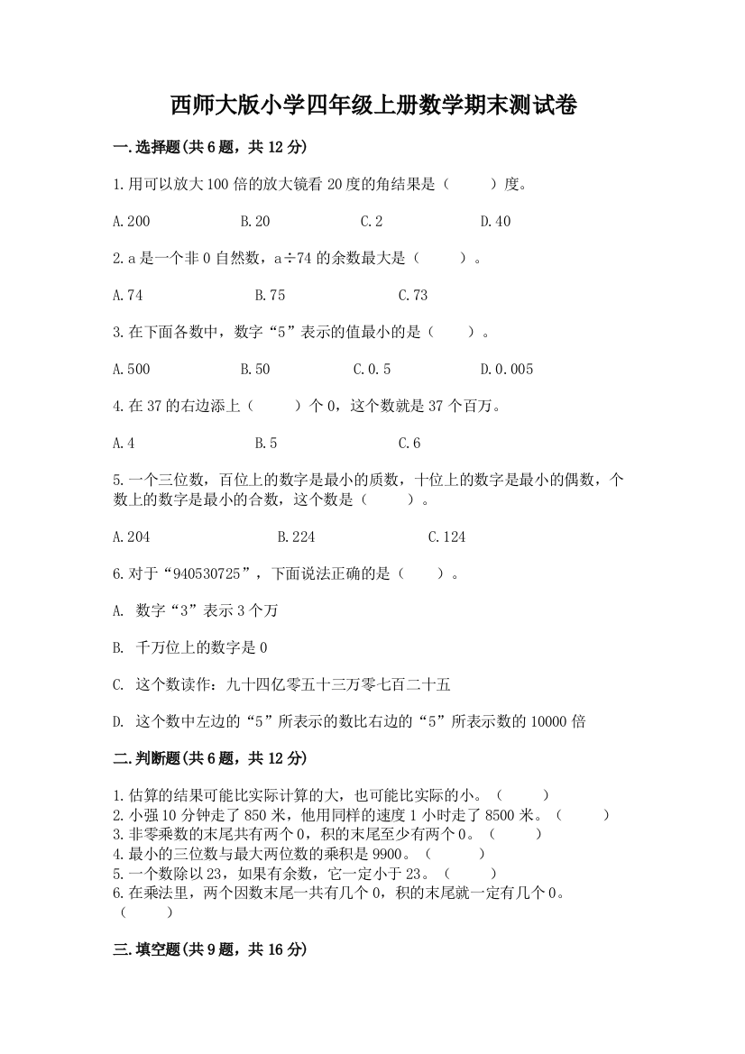 西师大版小学四年级上册数学期末测试卷(全优)