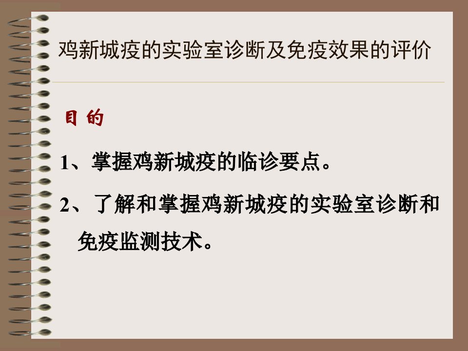 鸡新城疫血凝和血凝抑制实验幻灯片