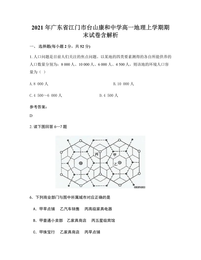 2021年广东省江门市台山康和中学高一地理上学期期末试卷含解析