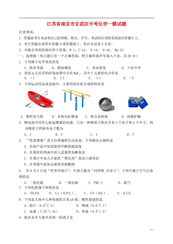 江苏省南京市玄武区中考化学一模试题