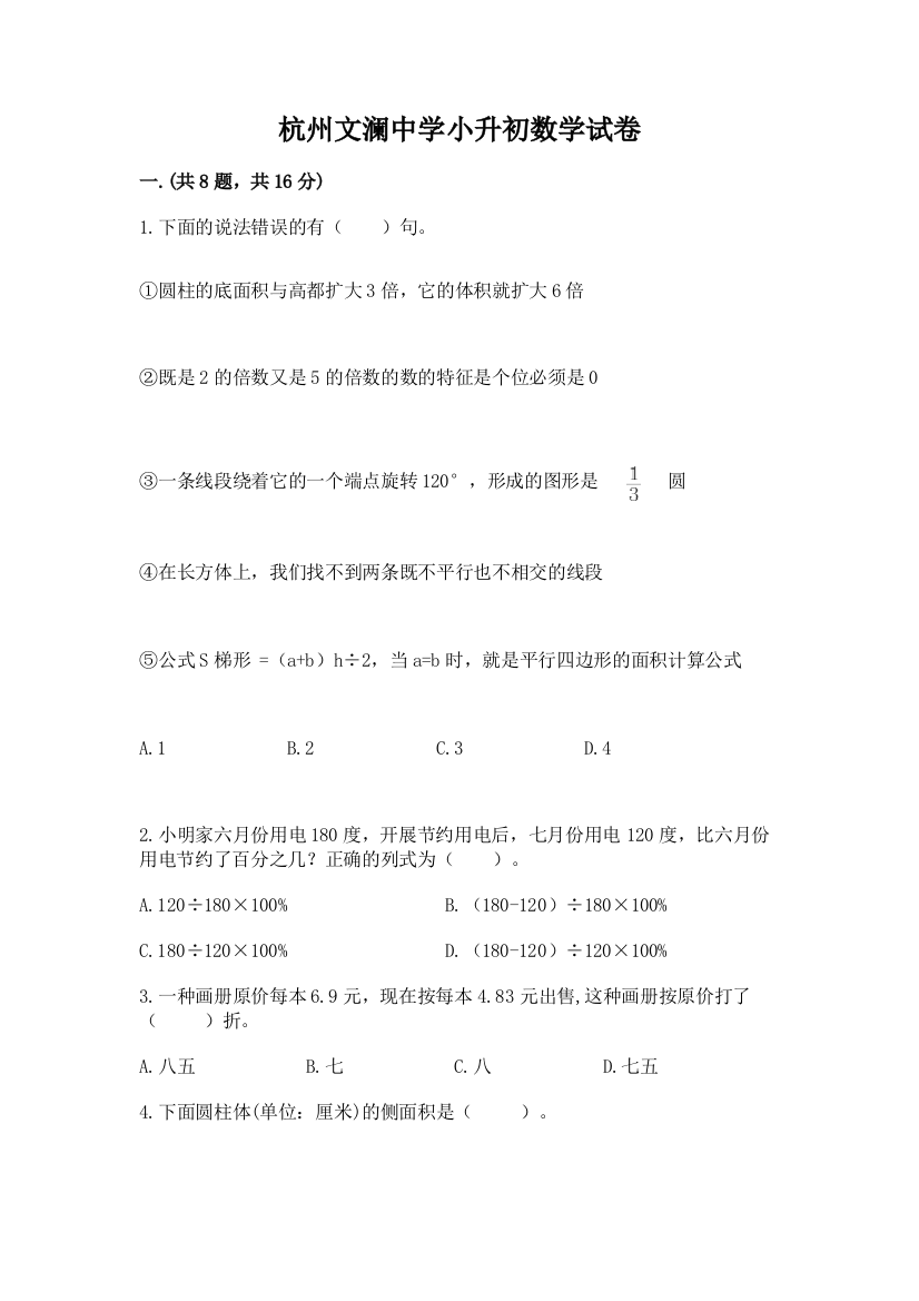 杭州文澜中学小升初数学试卷（突破训练）