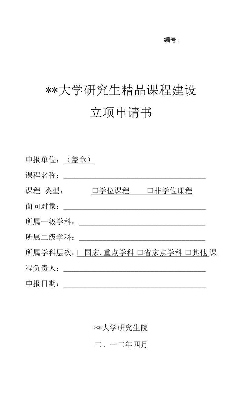 大学研究生精品课程建设立项申请书.doc