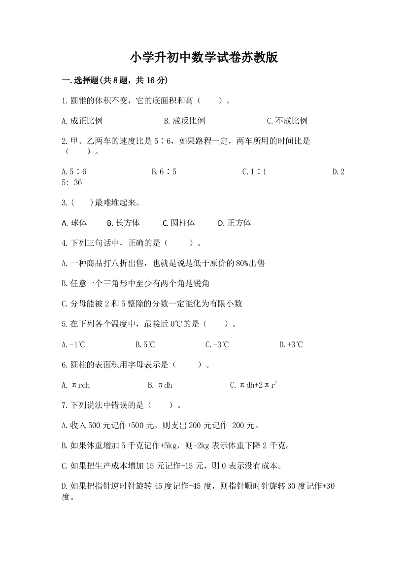 小学升初中数学试卷苏教版精品【夺分金卷】