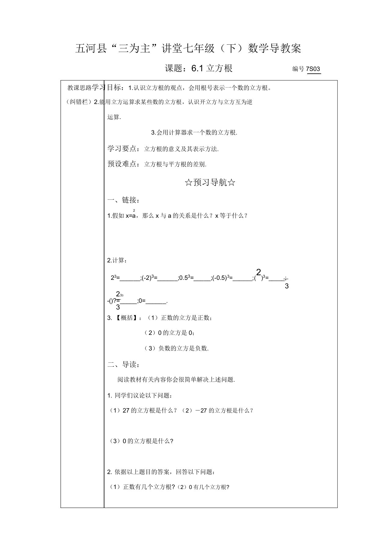 沪科版七年级数学下册导学案设计：6.1立方根(无答案)