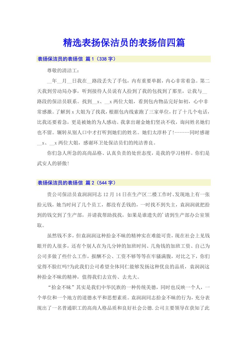 精选表扬保洁员的表扬信四篇