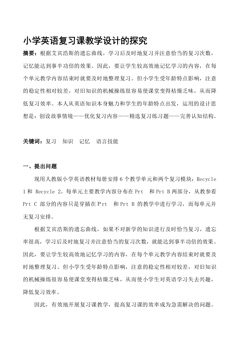 小学英语温习课教授教化设计的探讨