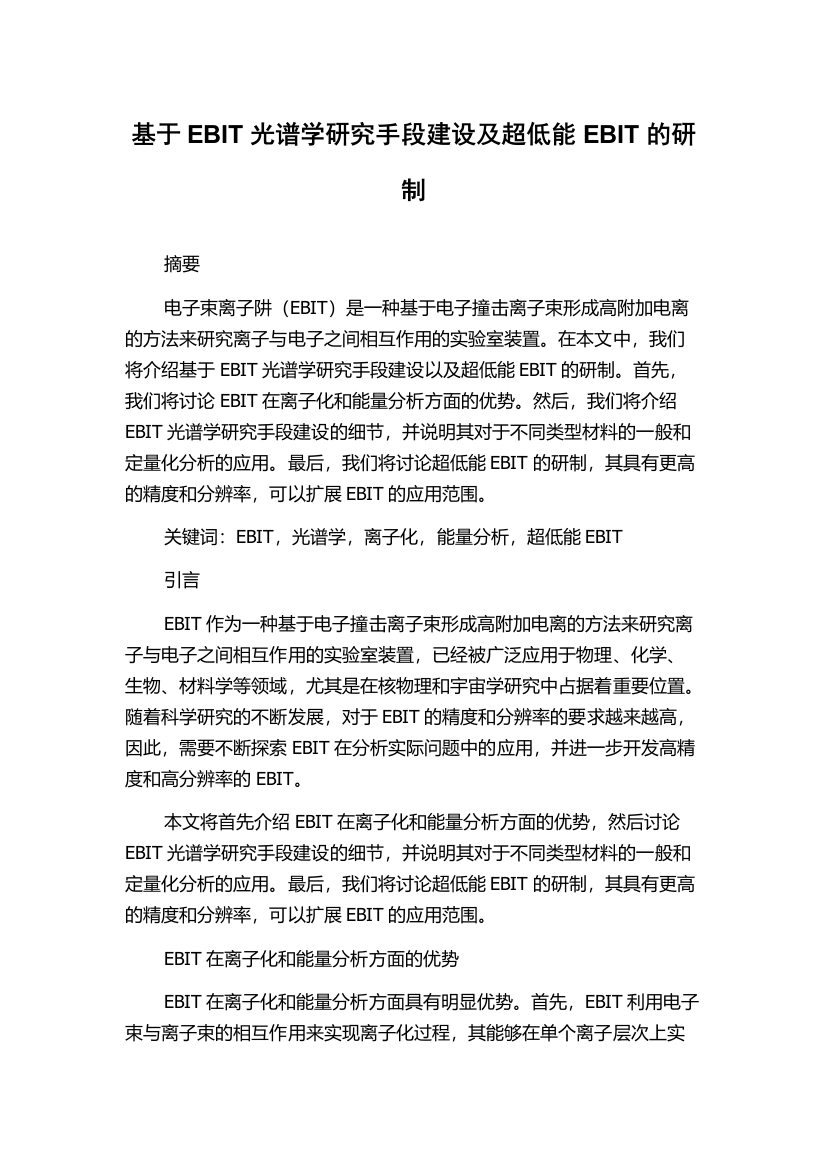 基于EBIT光谱学研究手段建设及超低能EBIT的研制