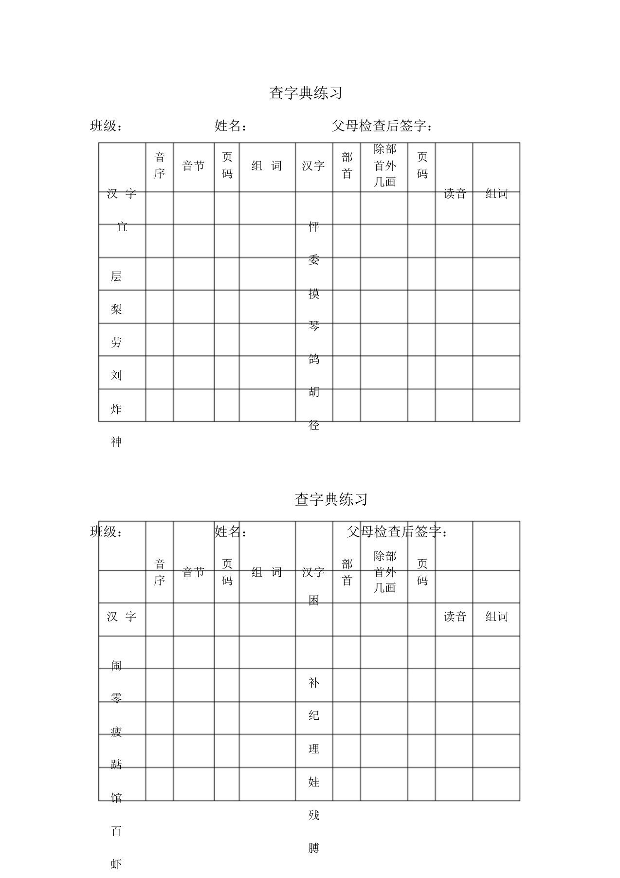 小学语文二年级查字典练习表格