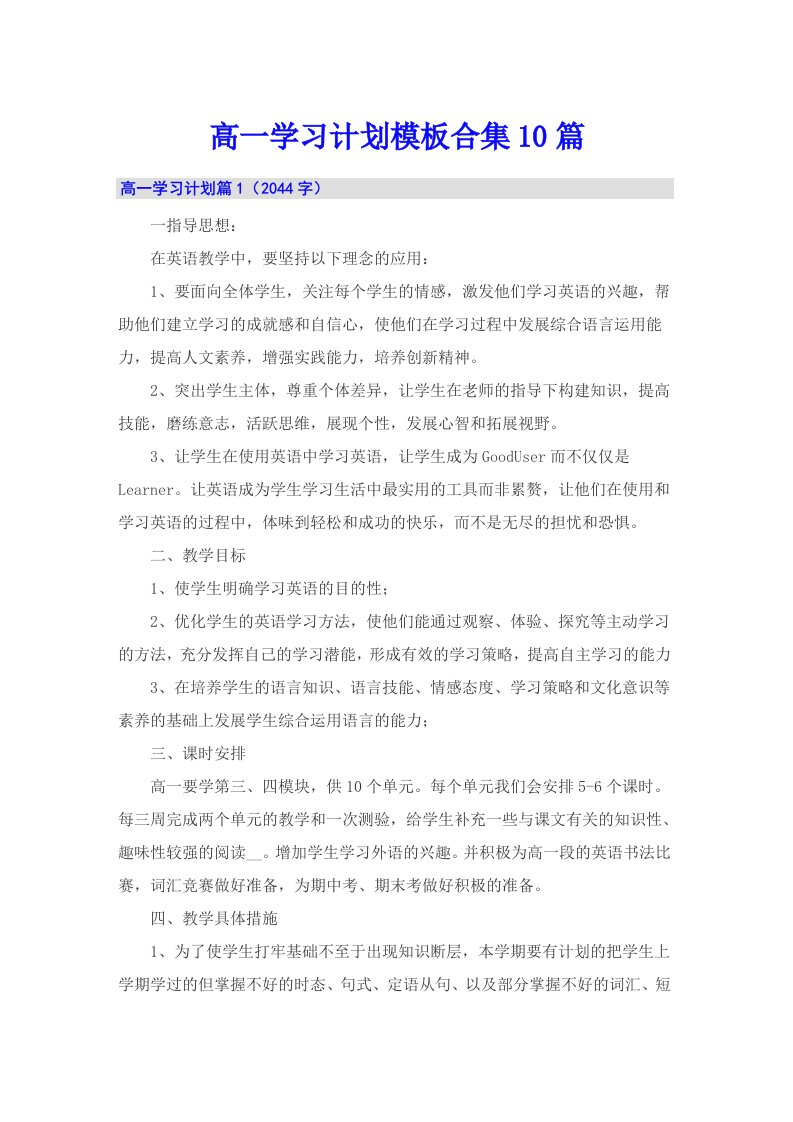 高一学习计划模板合集10篇