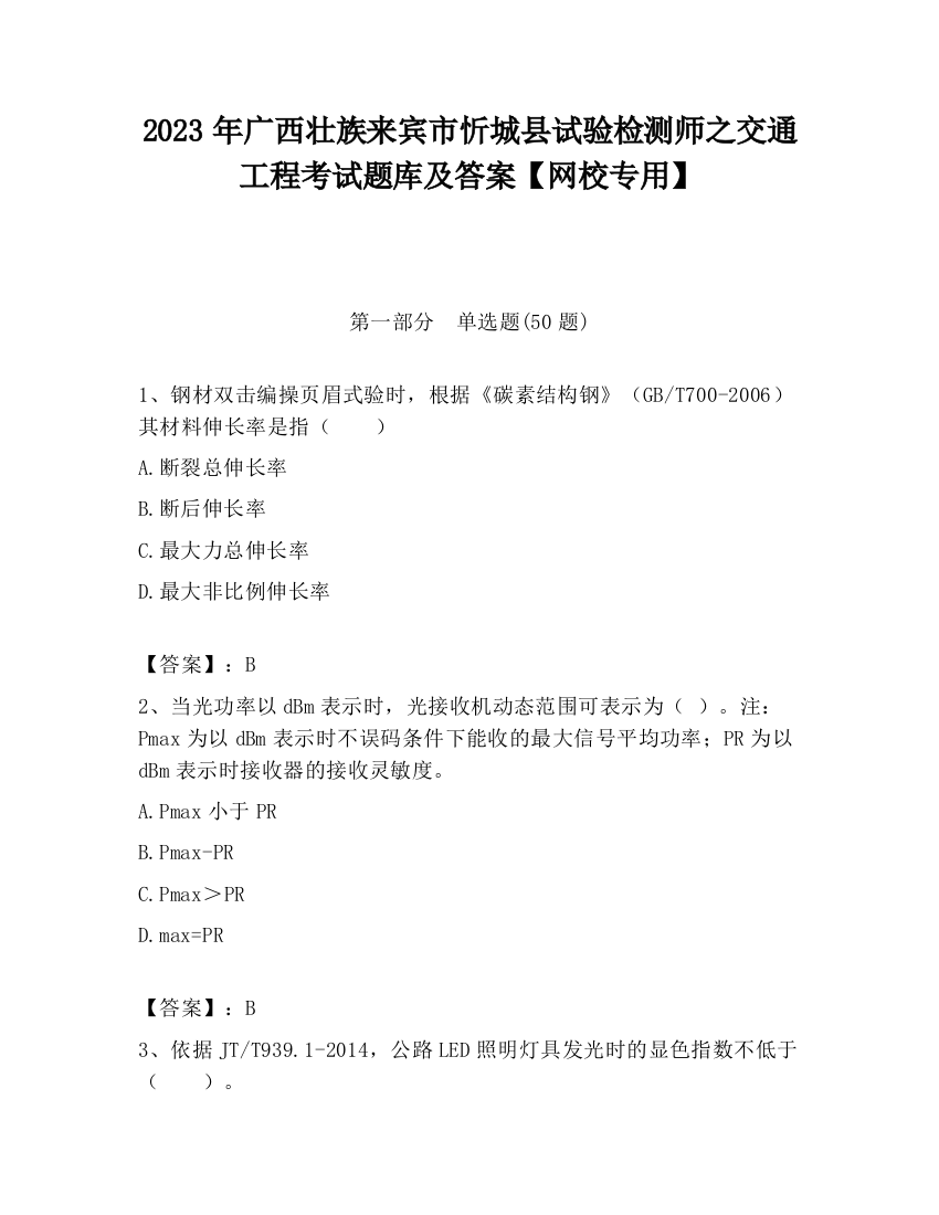 2023年广西壮族来宾市忻城县试验检测师之交通工程考试题库及答案【网校专用】