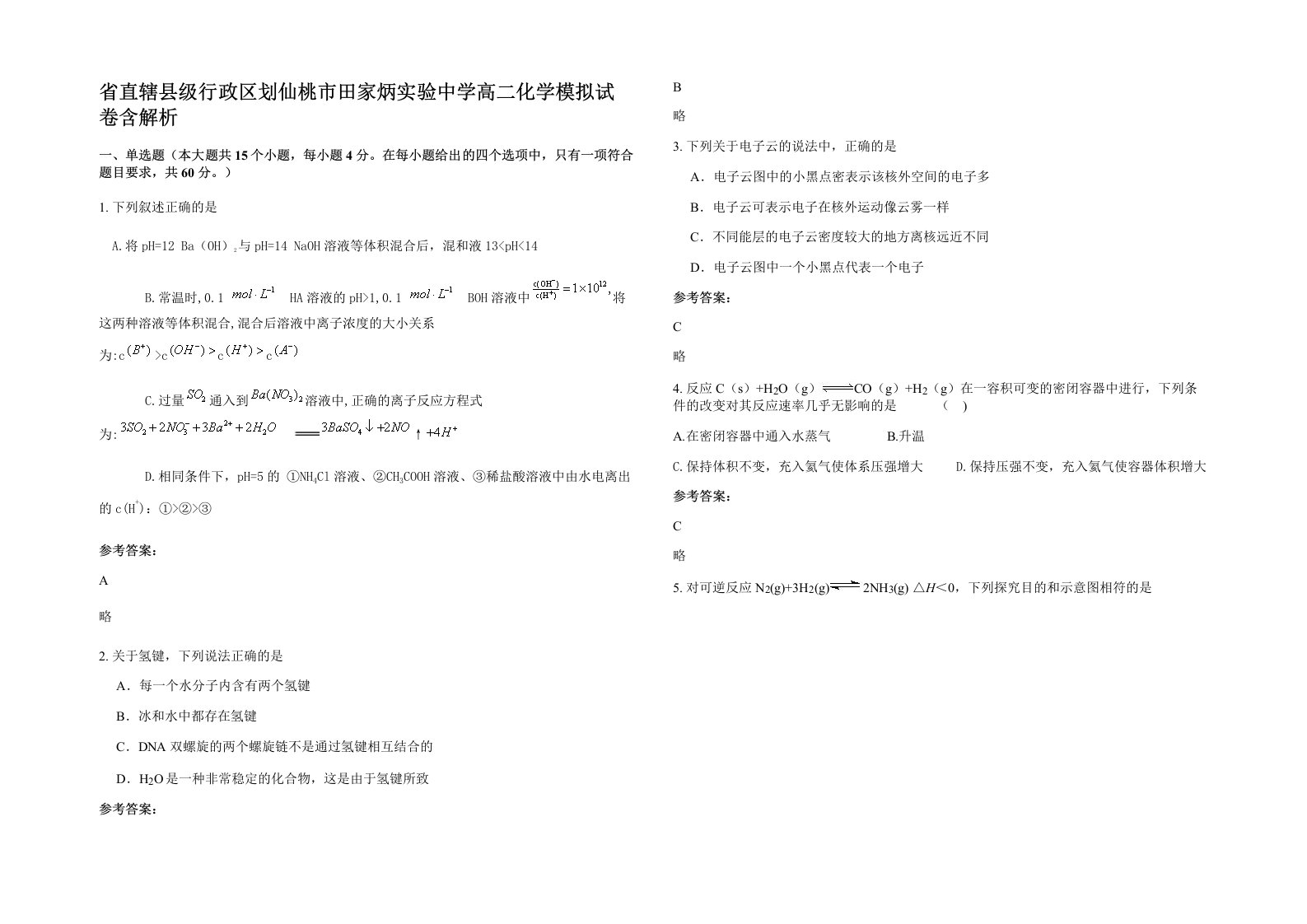 省直辖县级行政区划仙桃市田家炳实验中学高二化学模拟试卷含解析