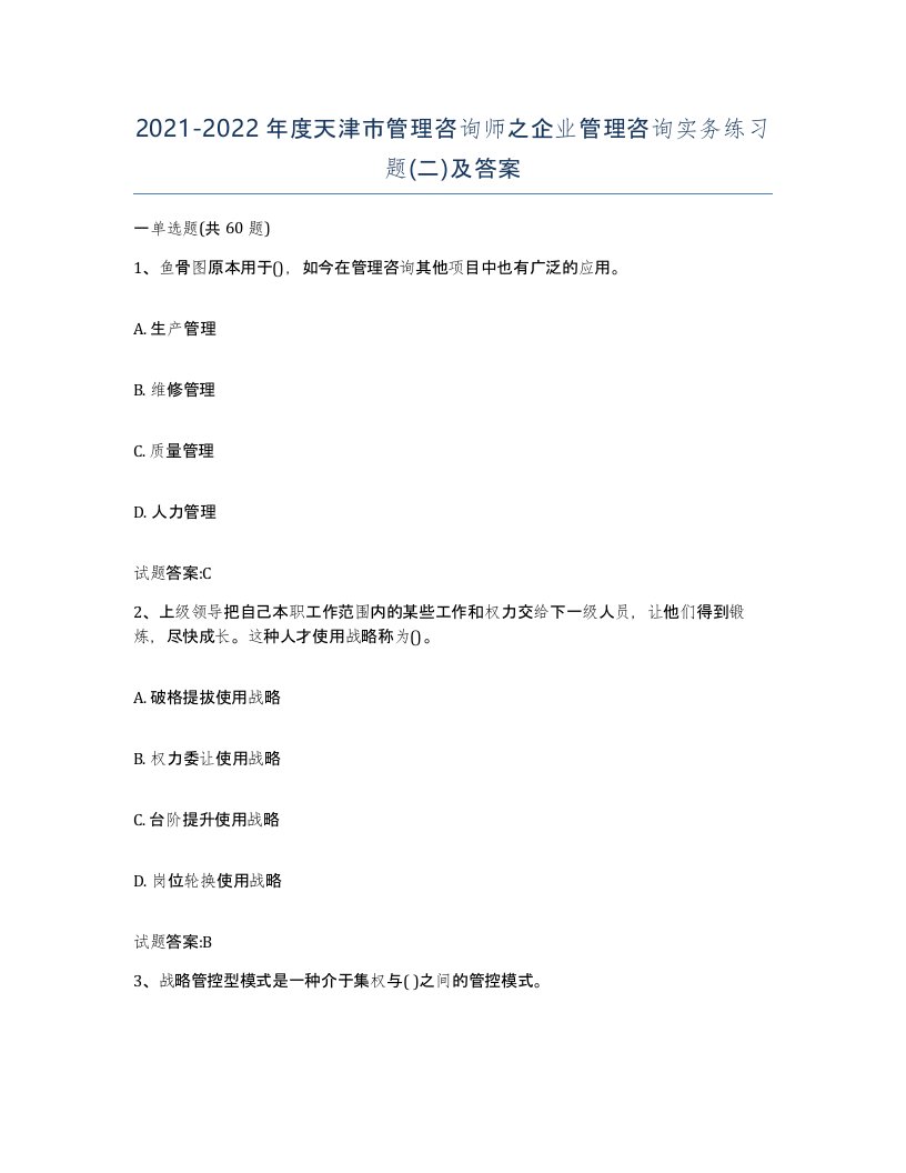 2021-2022年度天津市管理咨询师之企业管理咨询实务练习题二及答案