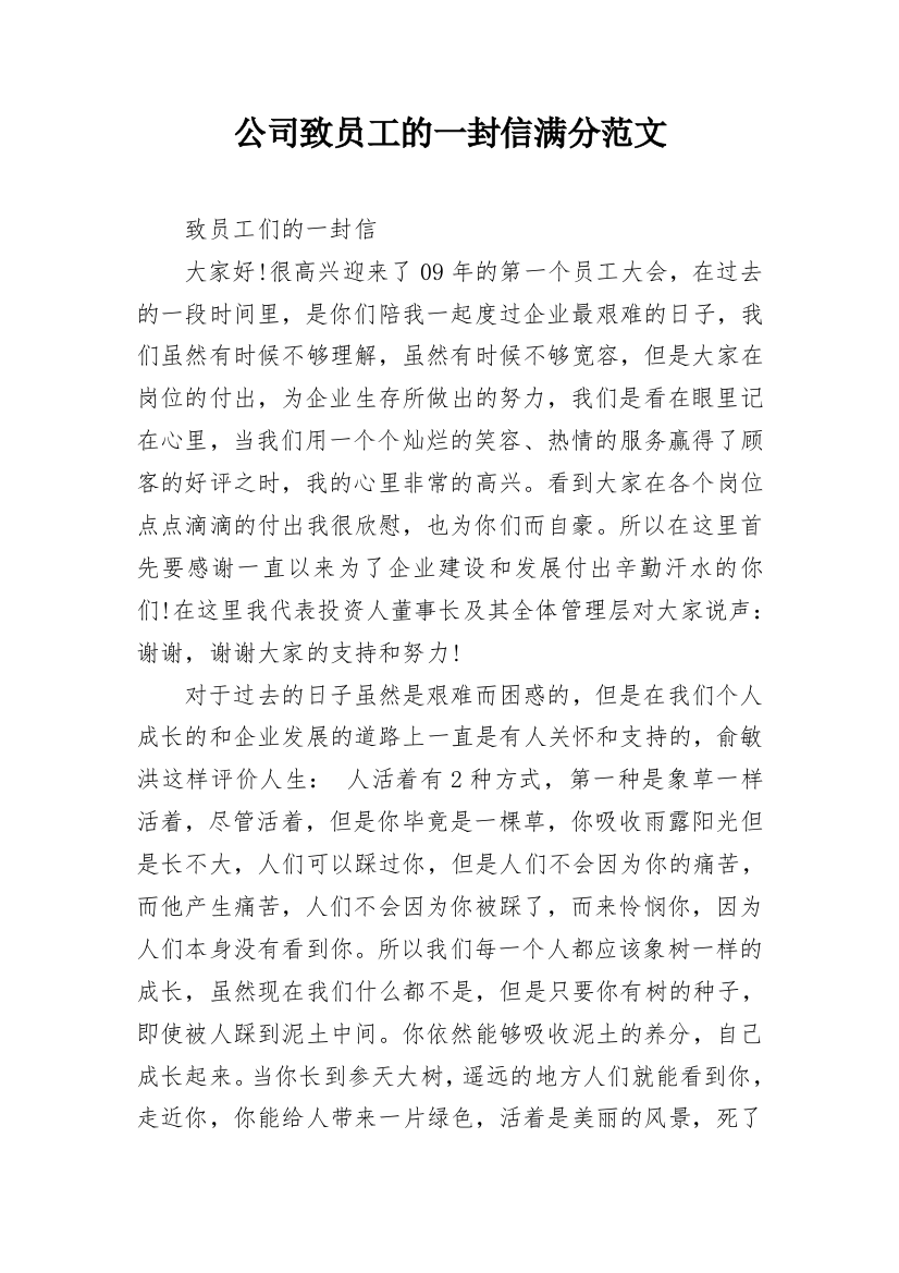 公司致员工的一封信满分范文