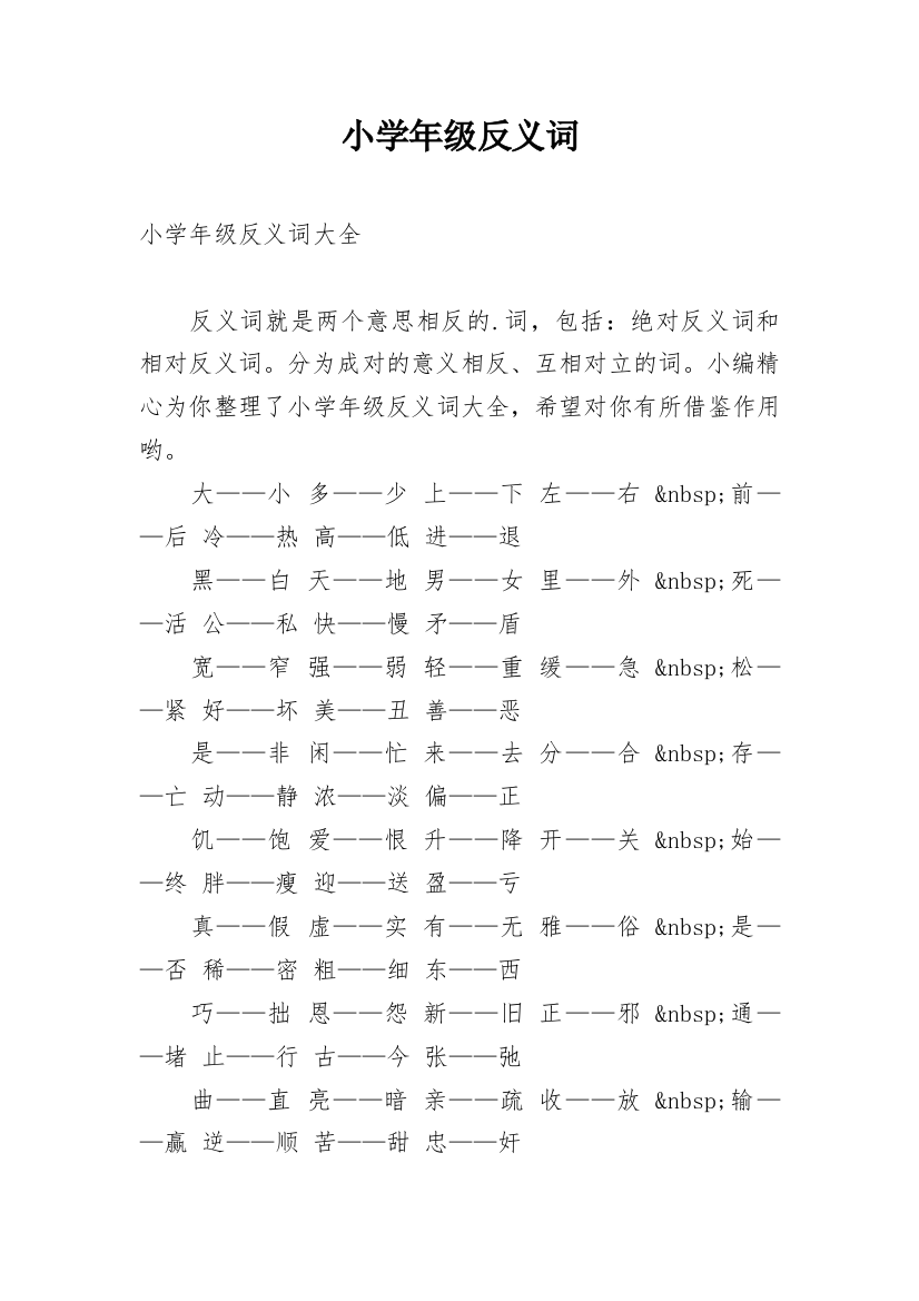 小学年级反义词