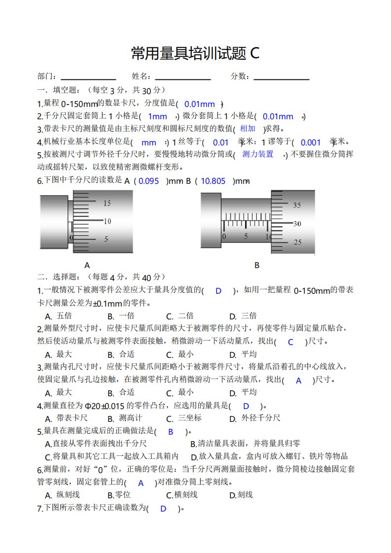 常用量具培训试题C答案