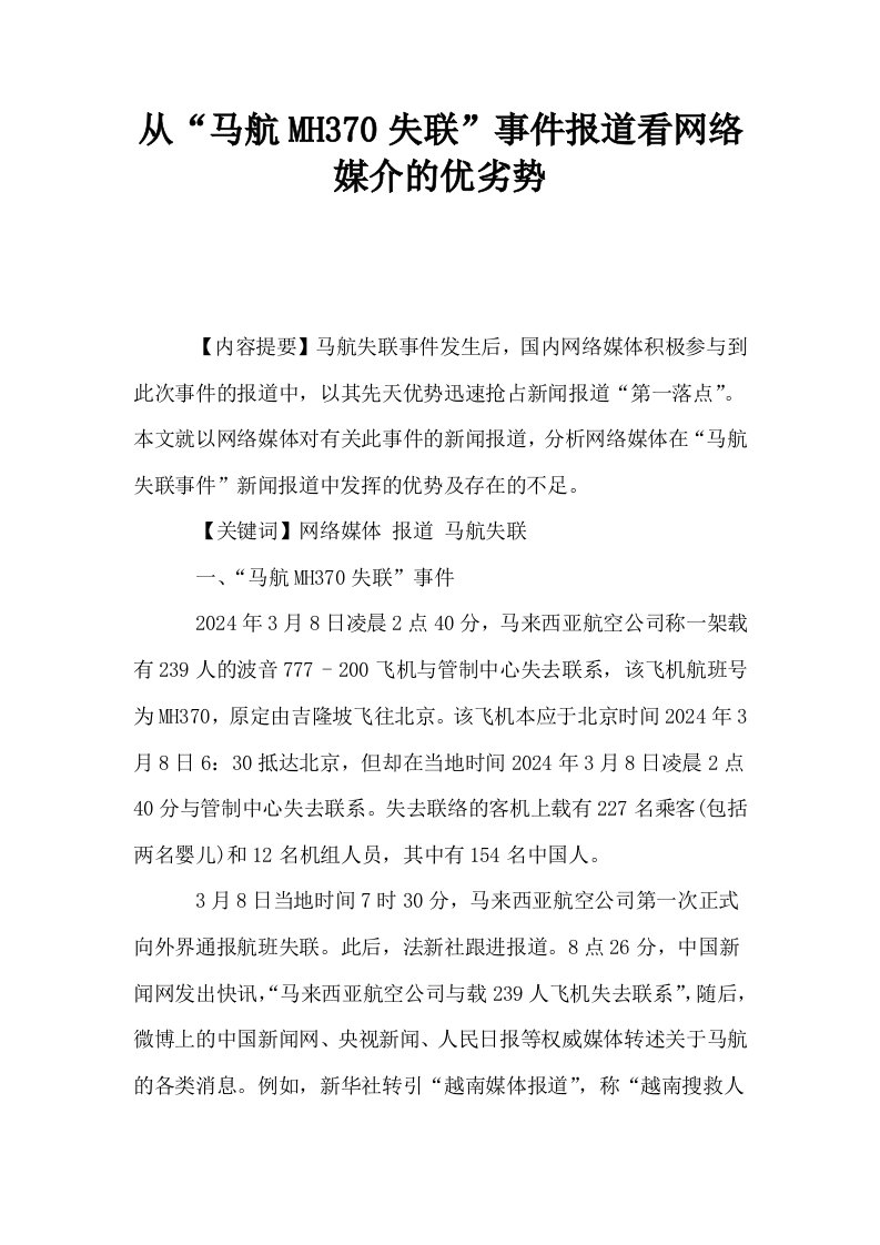 从马航MH370失联事件报道看网络媒介的优劣势