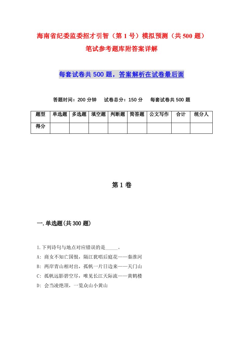 海南省纪委监委招才引智第1号模拟预测共500题笔试参考题库附答案详解