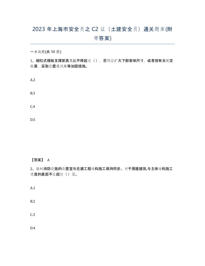 2023年上海市安全员之C2证土建安全员通关题库附带答案