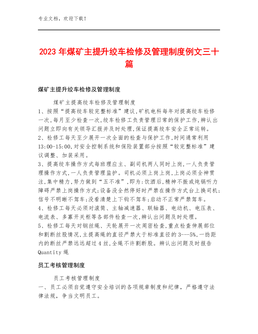 2023年煤矿主提升绞车检修及管理制度例文三十篇