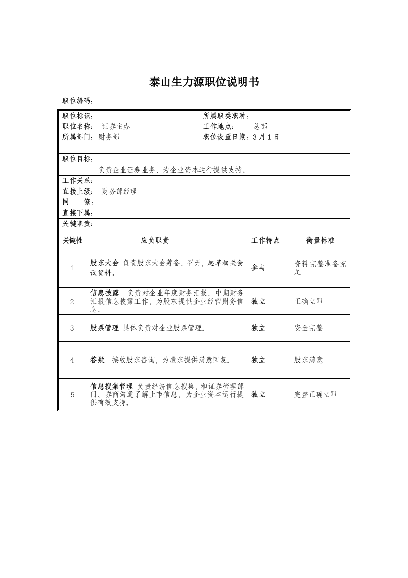 公司财务部证券主办职务说明书样本