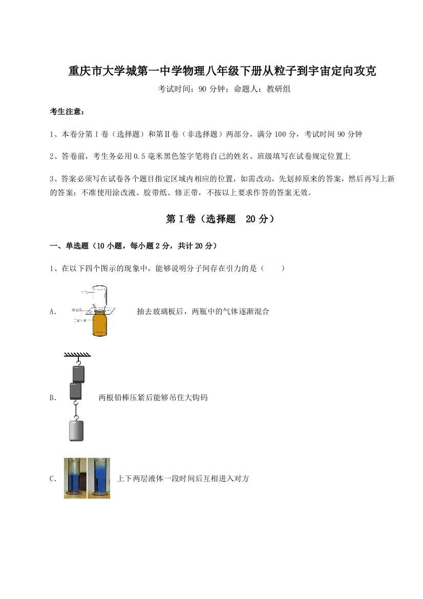 难点解析重庆市大学城第一中学物理八年级下册从粒子到宇宙定向攻克练习题（含答案详解）