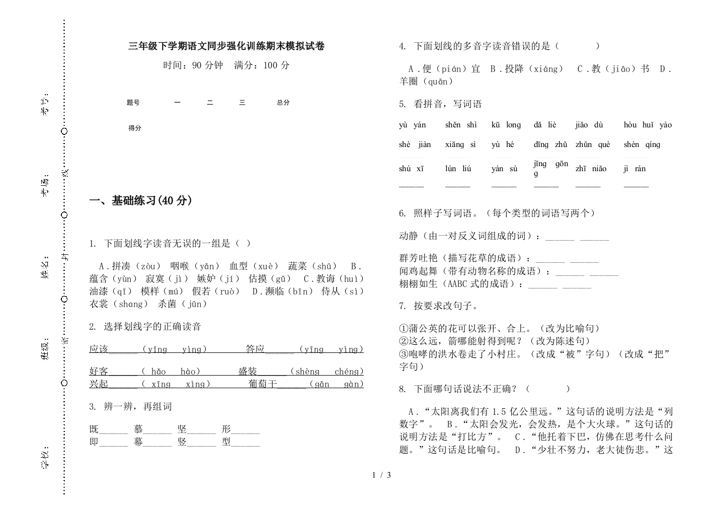 三年级下学期语文同步强化训练期末模拟试卷