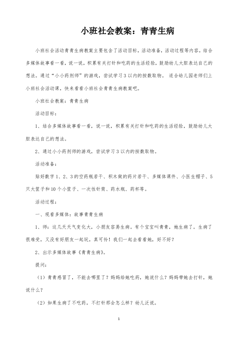 小班社会教案：青青生病