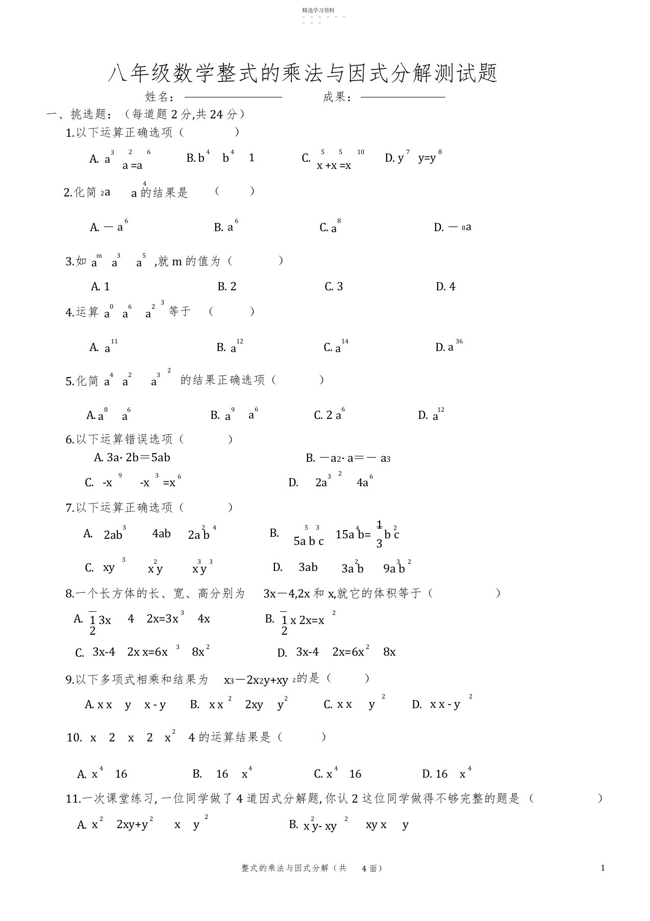 2022年八年级数学章整式的乘法与因式分解测试题和答案2