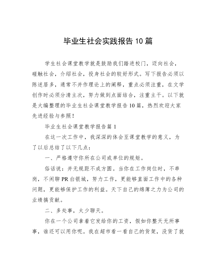 毕业生社会实践报告10篇