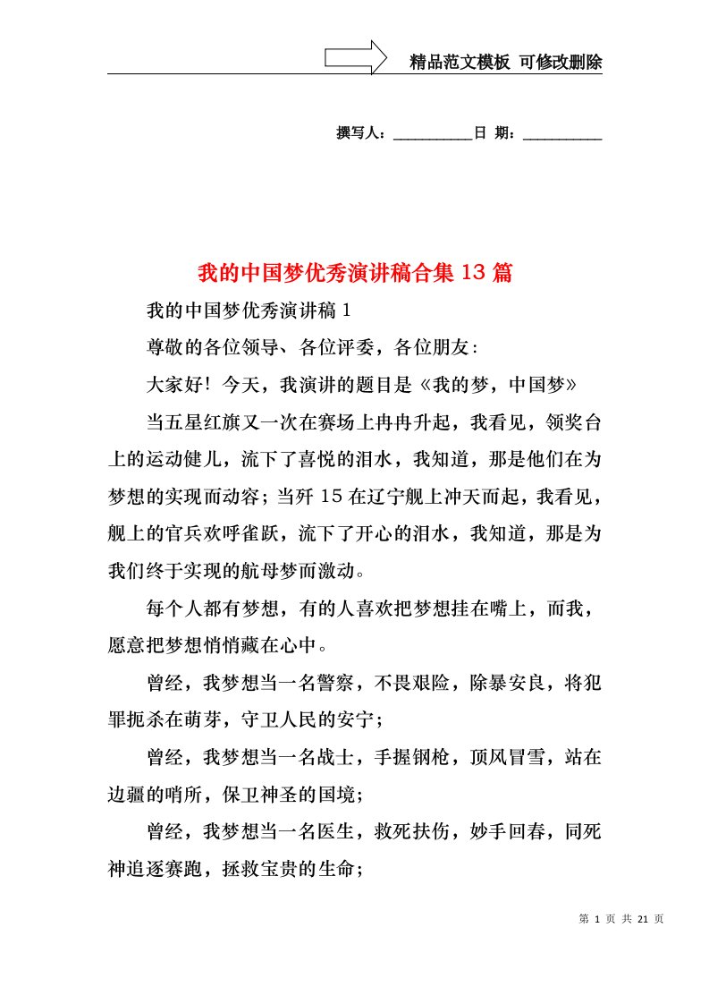 我的中国梦优秀演讲稿合集13篇