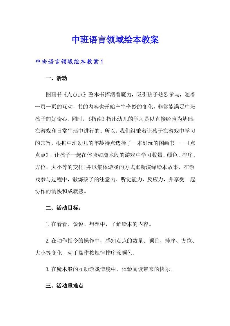 中班语言领域绘本教案