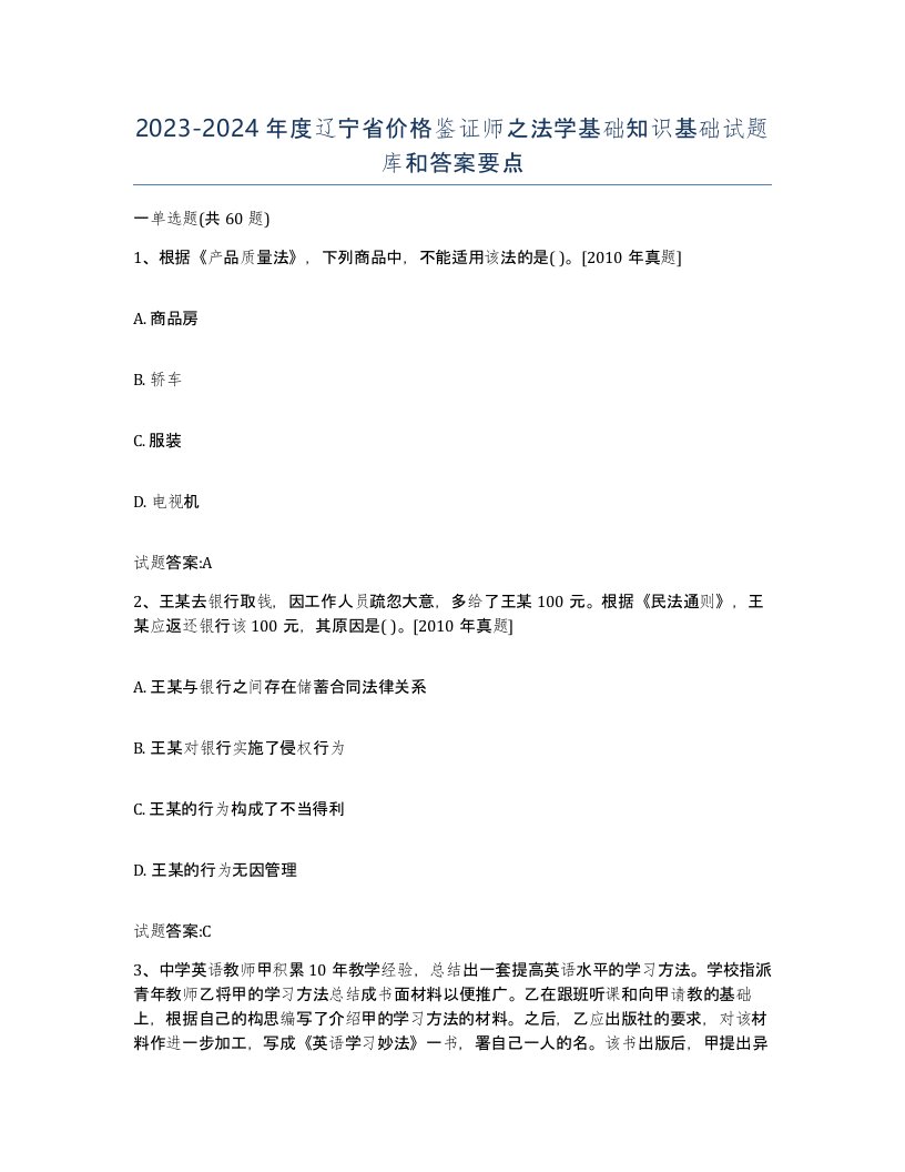 2023-2024年度辽宁省价格鉴证师之法学基础知识基础试题库和答案要点