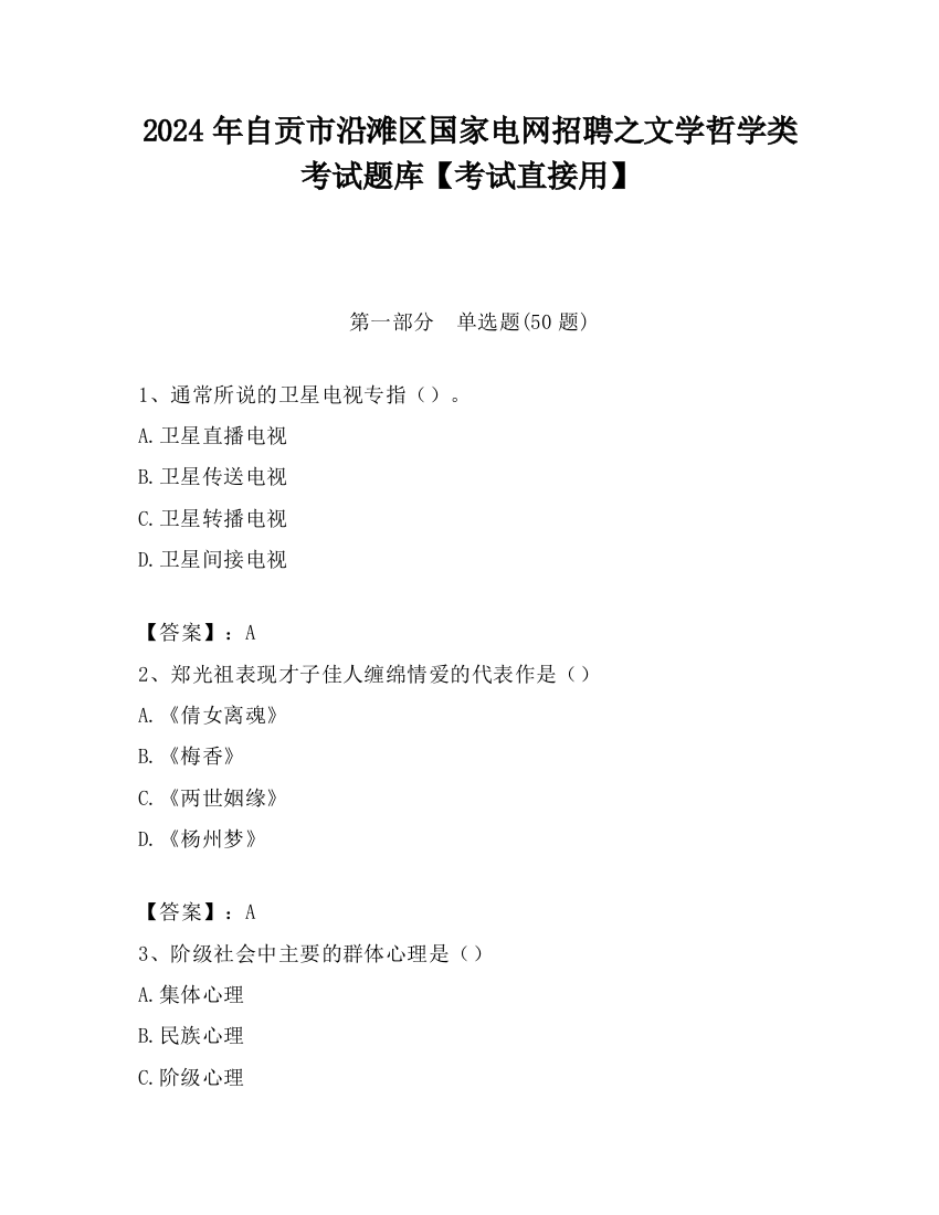 2024年自贡市沿滩区国家电网招聘之文学哲学类考试题库【考试直接用】