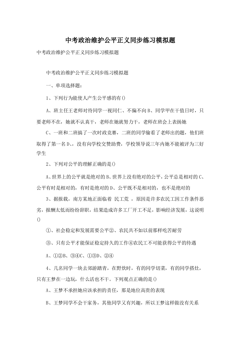 中考政治维护公平正义同步练习模拟题