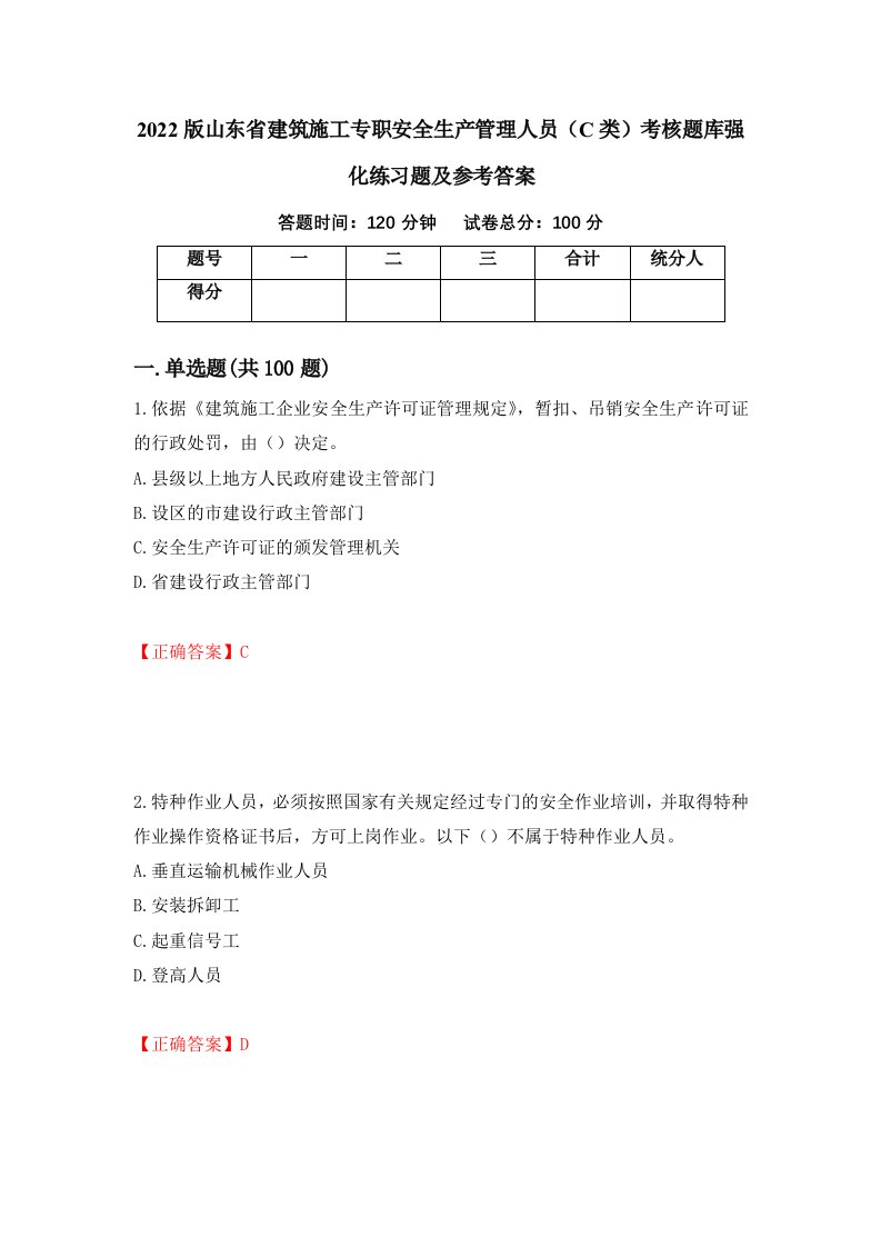 2022版山东省建筑施工专职安全生产管理人员C类考核题库强化练习题及参考答案12