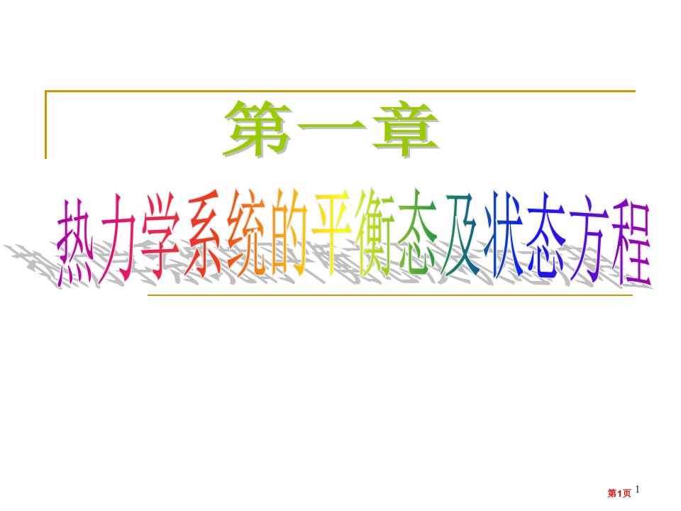 热力学系统的平衡态及状态方程习题公开课获奖课件省优质课赛课获奖课件