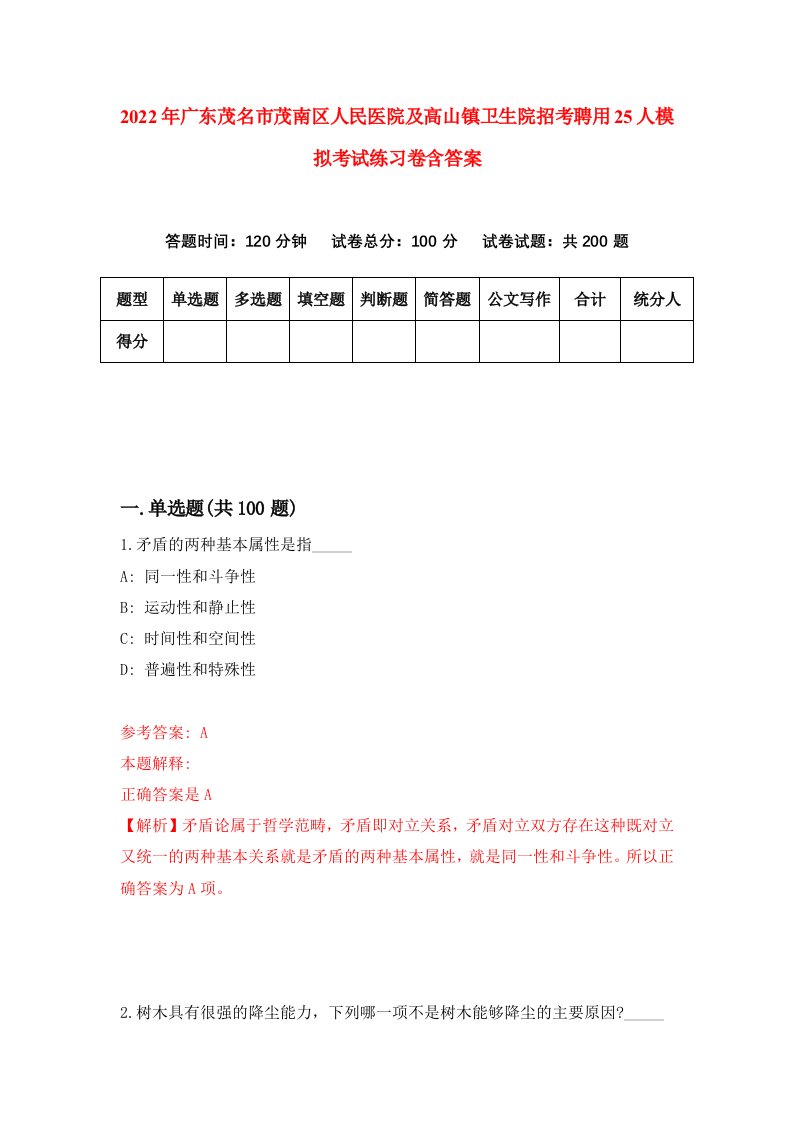 2022年广东茂名市茂南区人民医院及高山镇卫生院招考聘用25人模拟考试练习卷含答案3