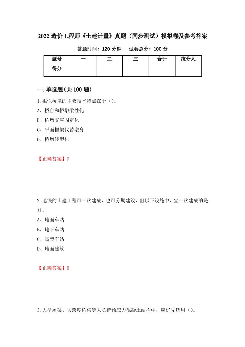 2022造价工程师土建计量真题同步测试模拟卷及参考答案第53版