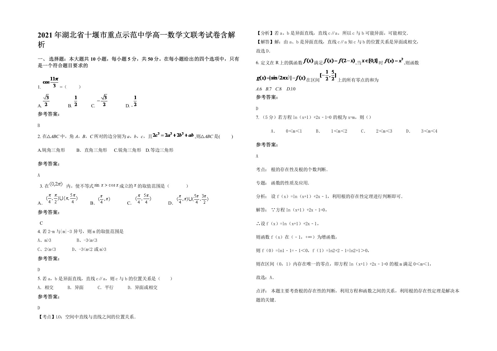 2021年湖北省十堰市重点示范中学高一数学文联考试卷含解析